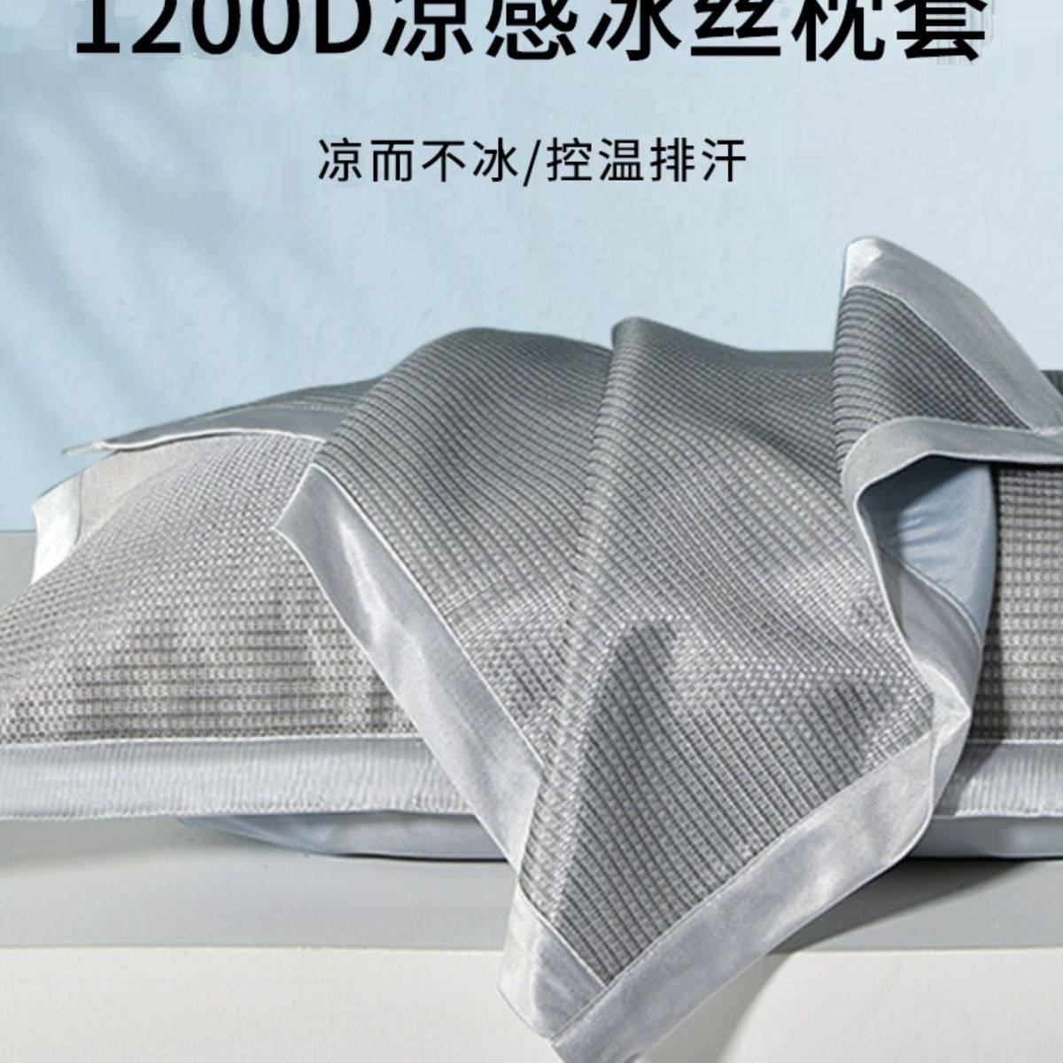凉枕头套1200D夏季冰丝枕套一对装家用单个冰丝枕套48cmx74cm枕巾