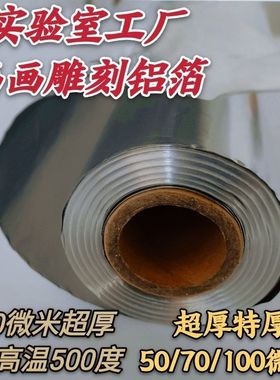 超厚画画雕刻手工工业铝箔实验室锡箔纸工厂用50微米70um锡纸