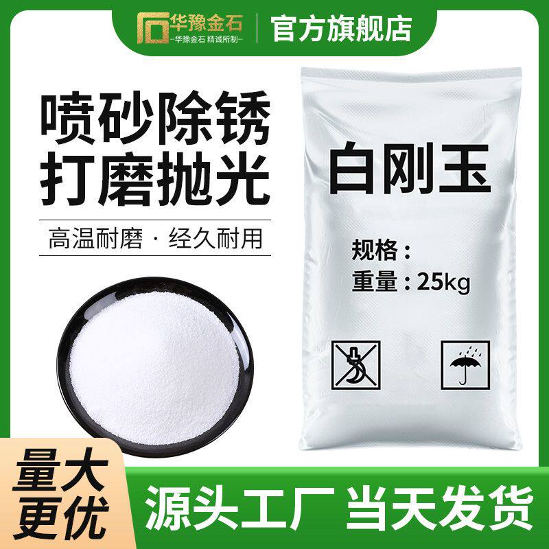 白刚玉金刚砂磨具喷砂除锈白色沙氧化铝微粉喷砂机沙磨料