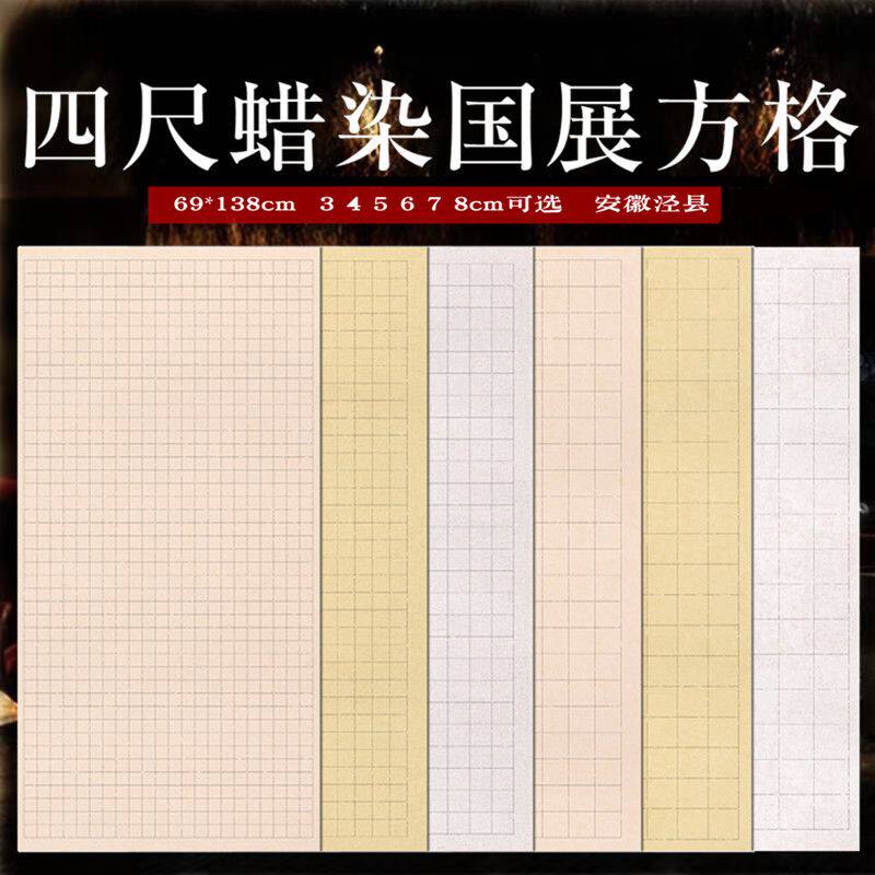 四尺整张书法作品纸国展宣纸方格子蜡染半生熟仿古麻纹楷书参赛纸