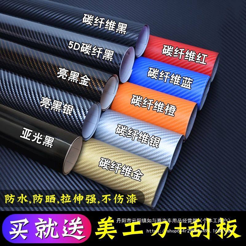 汽车碳纤维贴纸内饰改色膜3D贴膜中控台车身摩托车5D亮面磨砂