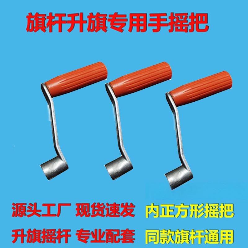 内置旗杆手摇把升降摇柄六棱摇杆内方形直径10mm升旗配件摇手