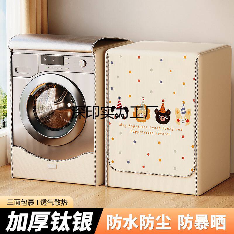滚筒洗衣机防晒罩防水防尘套阳台隔热盖布帘10公斤洗衣机防晒罩