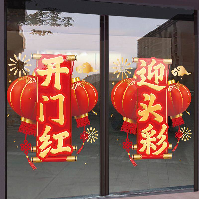 开门红迎头彩职场布置玻璃门贴纸窗花银行保险公司静电贴新年窗贴