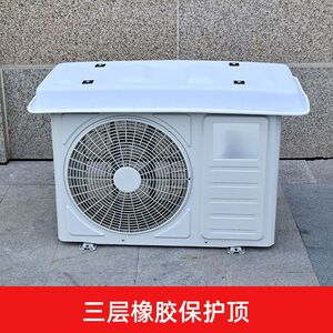 室外空调外机保护罩防雨隔热盖板外机防尘挡雨罩通用防晒农村其他