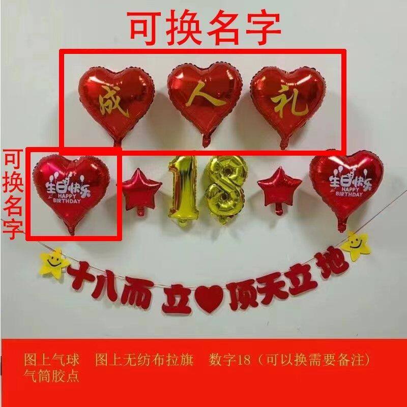 18岁成人礼仪式感布置十八男女生日快乐拉旗家庭背场景墙装饰气球