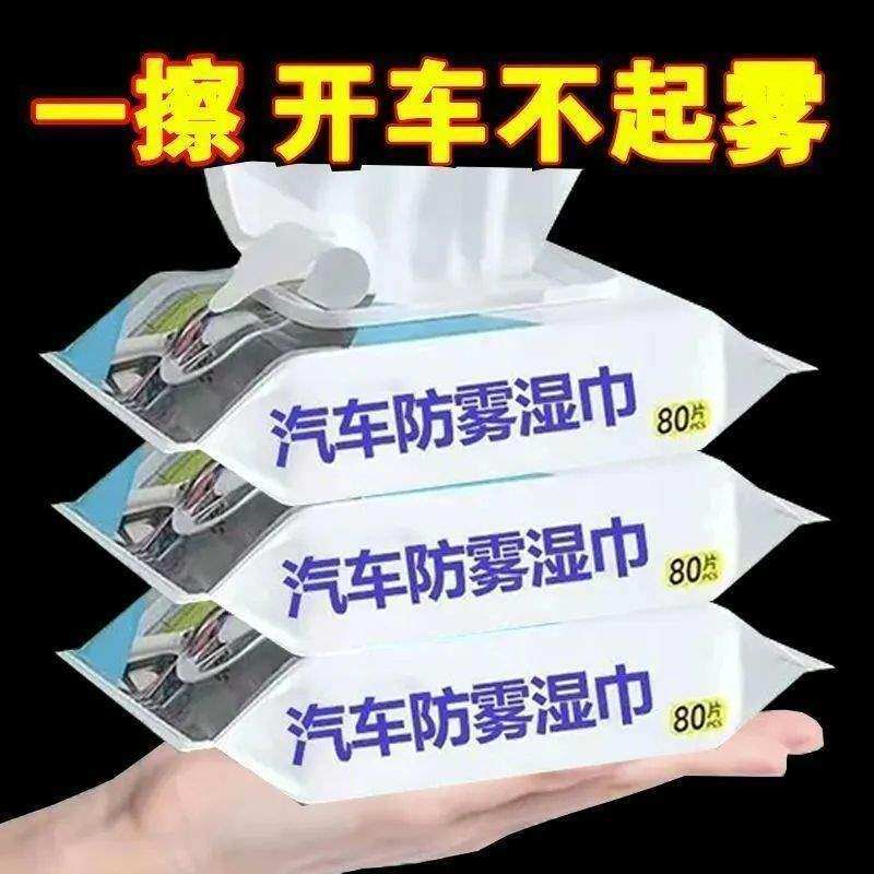 汽车用玻璃防雾湿巾车内下雨天起雾车窗挡风后视镜防雨除雾剂