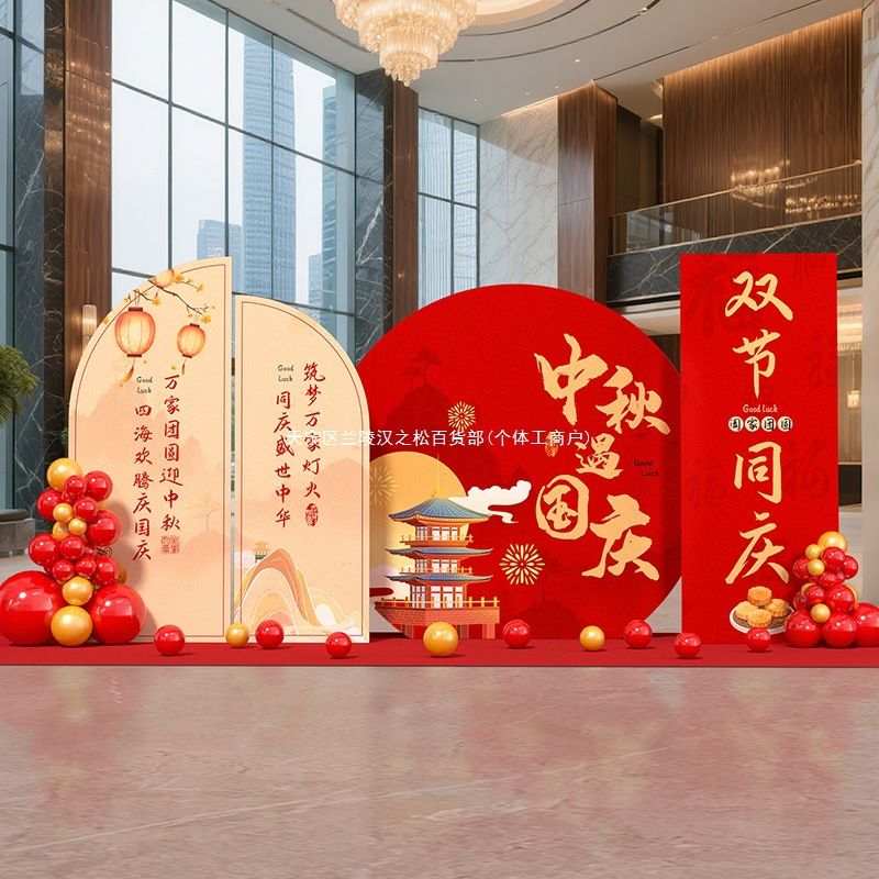 中秋国庆氛围装饰板商场活动布置酒店创意美陈摆件打卡拍照背景