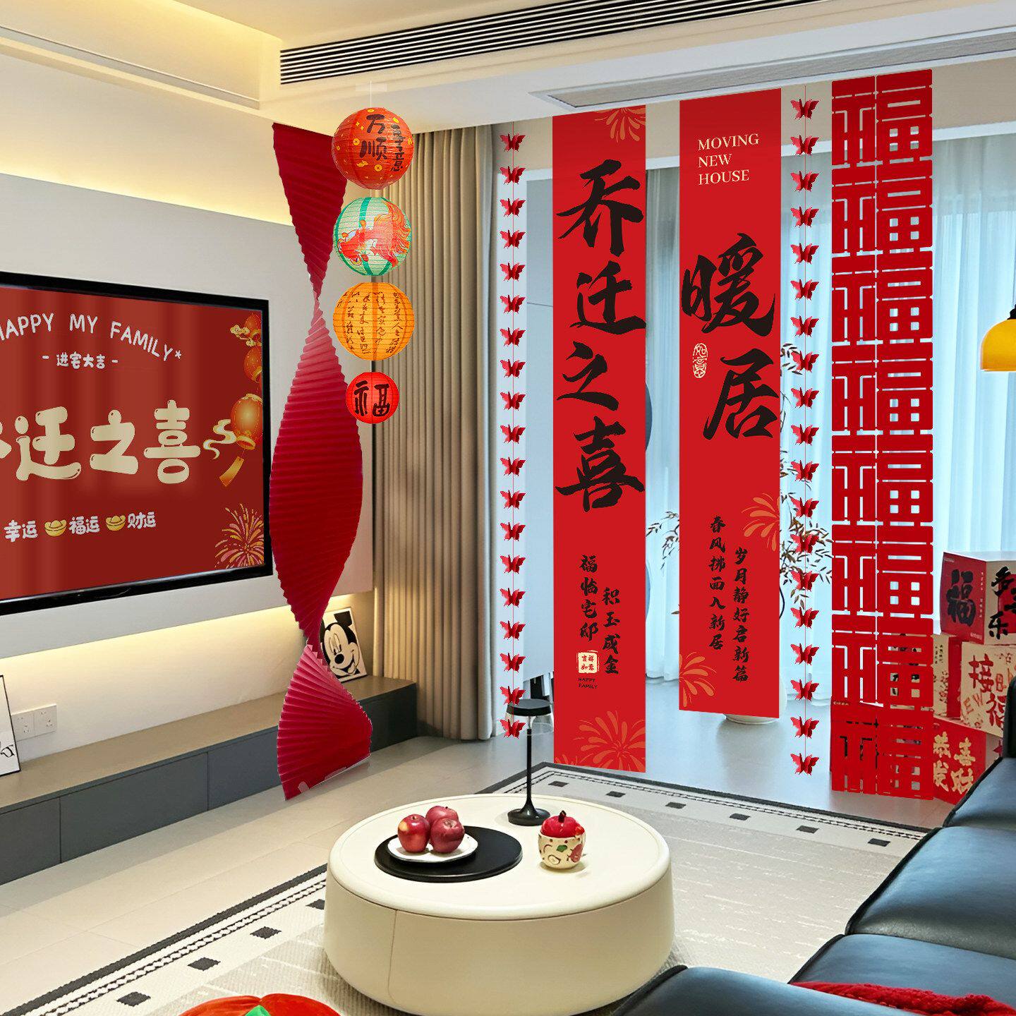 乔迁之喜条幅客厅电视机背景挂布置窗帘装饰搬家入宅灯笼网红新年