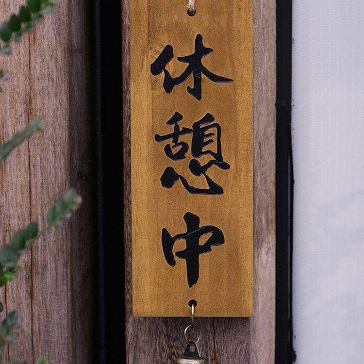 店铺实木招牌正在营业休息中打烊居酒屋门口日式装饰挂牌木牌
