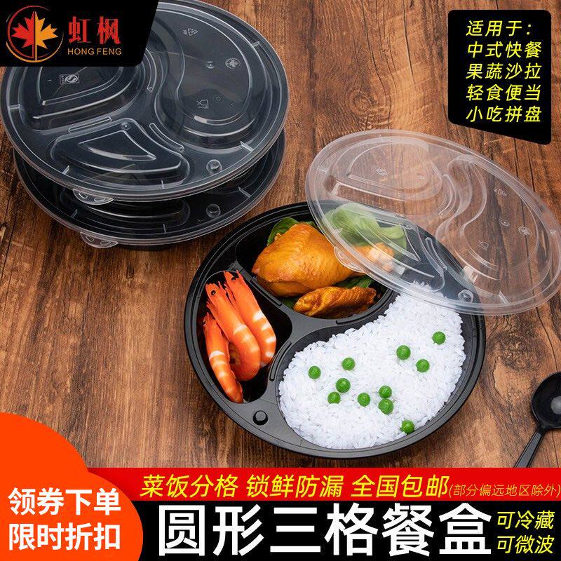 虹枫三格圆形一次性快餐盒黑色外卖打包盒分格便当水果饭盒 a^