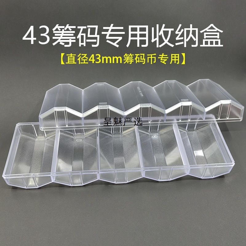 43mm筹码币带盖筹码架盒透明筹码架收纳盒圆币筹码架道具盘