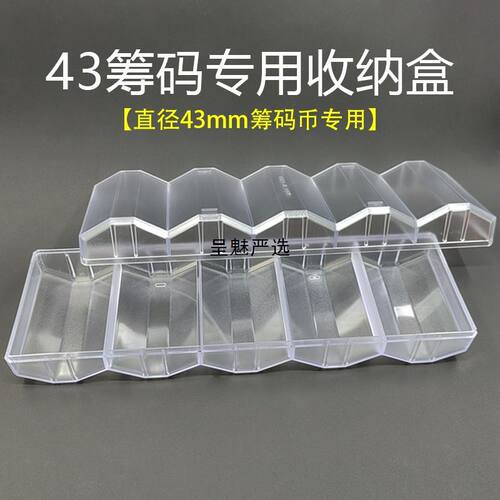 43mm筹码币带盖筹码架盒透明筹码架收纳盒圆币筹码架道具盘