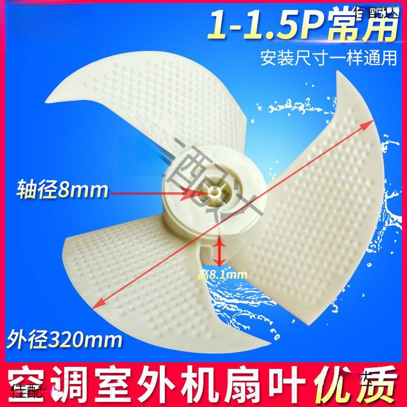 空调外机风机风叶轴风扇叶片1P1.5匹风扇叶320其他