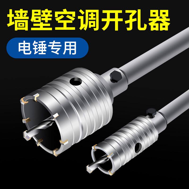 墙壁开孔器钻头打孔穿墙空调干电锤混凝土冲击钻砖墙钻孔打洞