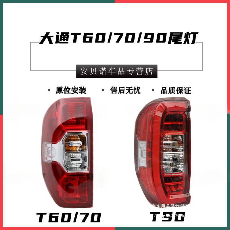 适配上汽大通T90后尾灯总成T60T70皮卡车后大灯罩刹车倒车后