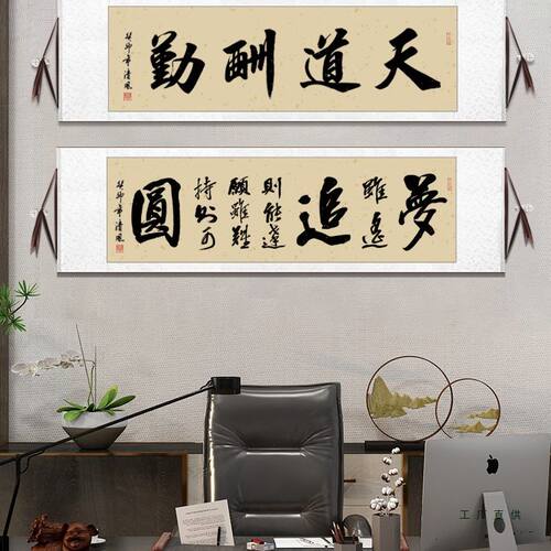 天道酬勤书法字画办公室客厅手写毛笔字挂画横幅书法定 制卷轴装
