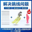 下弹力机针30穿针1老式 缝纫机赠防压脚14号跳线个减单立
