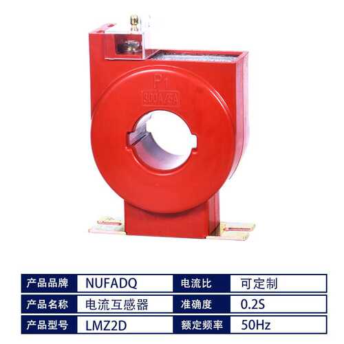 计量专用低压电流互感器 0.2S级 LMZ1D/2D/3D/4D-0.66