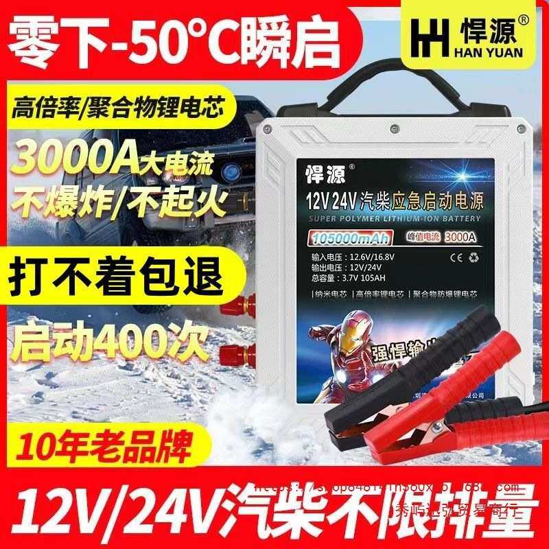 悍源汽车应急启动电源12V24V通用型货车挖机大功率强启搭电宝神器