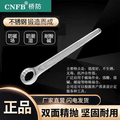 桥防/CNFB 无磁 耐腐蚀 不锈钢直柄单头梅花扳手T88109