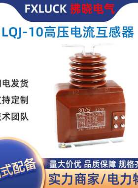 LQJ(8)-10户内高压电流互感器封闭支柱LQZBJ-12KV 75/5 0.5级浇筑
