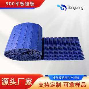 900平板模组网带模块化输送带重型输送链节距27.2mm食品级链板