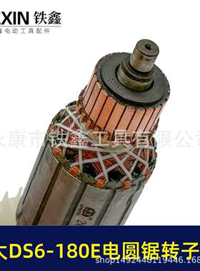 博大DS6-180E电圆锯转子7齿转子送轴承碳刷博大电圆锯电机04158