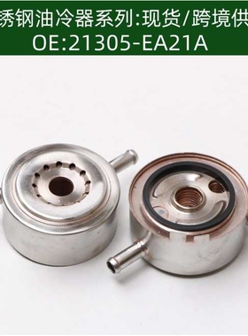 21305-EA25B发动机机油冷却器 散热器21305-EA21A