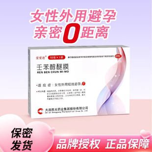 爱爱迷壬苯醇醚膜10张放阴道避孕药长期安全避孕紧急避孕私处安全