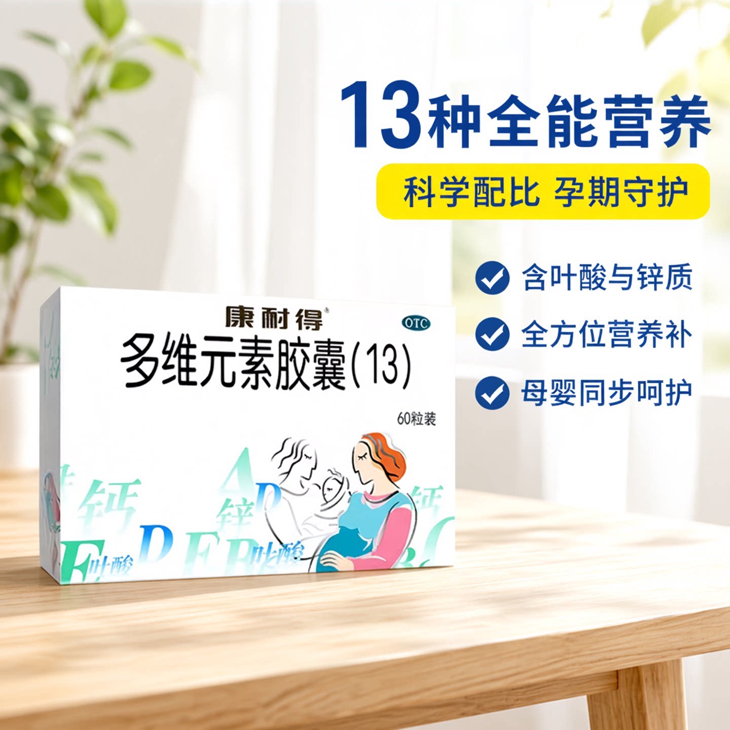 [康耐得]多维元素胶囊(13)60粒/盒