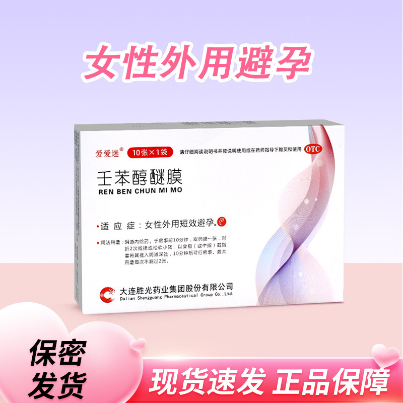 [爱爱迷]壬苯醇醚膜50mg*10张*1袋/盒
