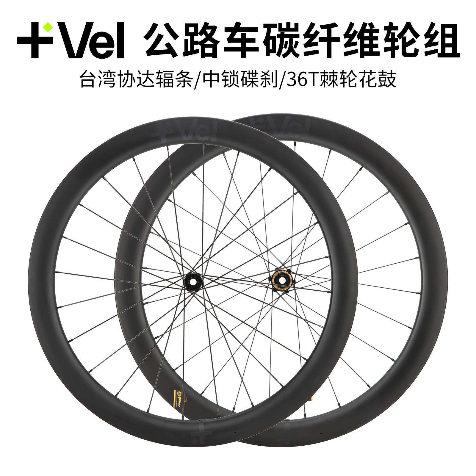VEL碳纤维公路车轮组碟刹36T棘轮轻量破风轮圈低风阻轮毂设计