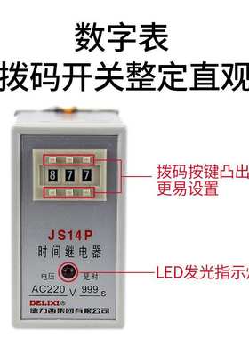德力西 时间继电器 JS14P 整定时间 三位调节 数字式时间继电器