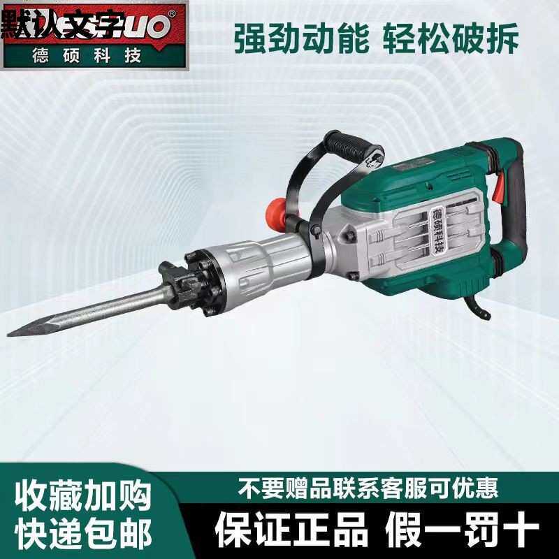 德硕0845电镐电锤冲击钻107重型工业级拆墙破混凝土95大功率