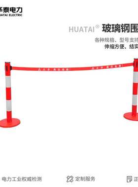 华泰玻璃钢带式伸缩围栏3米5米不锈钢伸缩围栏护栏电力绝缘警示带