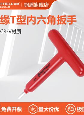 钢盾(SHEFFIELD)浸塑型单色绝缘T型内六角扳手5*120mmS150019