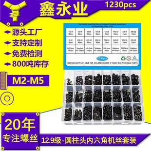 1230pcs高强度12.9级黑色M2M3M4M5杯头内六角螺丝螺母平垫套装