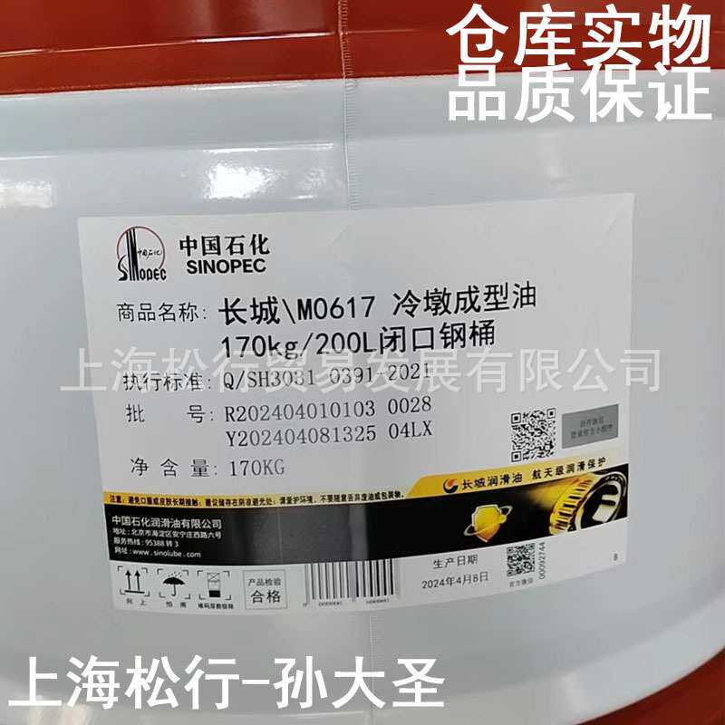 中国石化长城\M0617冷墩成型油170KG/200L闭口钢桶Q/SH3031
