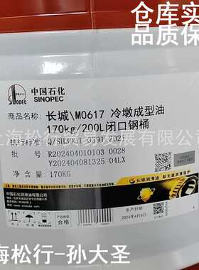 中国石化长城\M0617冷墩成型油170KG/200L闭口钢桶Q/SH3031