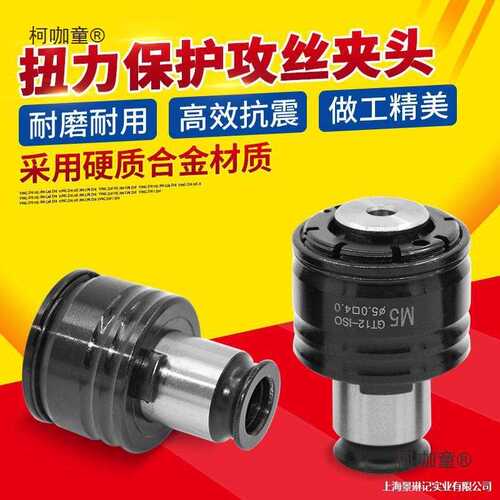 扭力过载保护攻丝夹头M2-M16电动气动攻牙机台钻摇臂钻丝攻麦太保