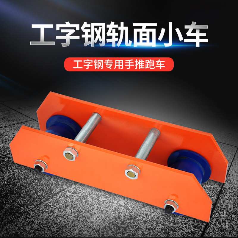 加长型工字钢滑车手推轨面跑车起重机轨道滑轮行走单轨小车行车
