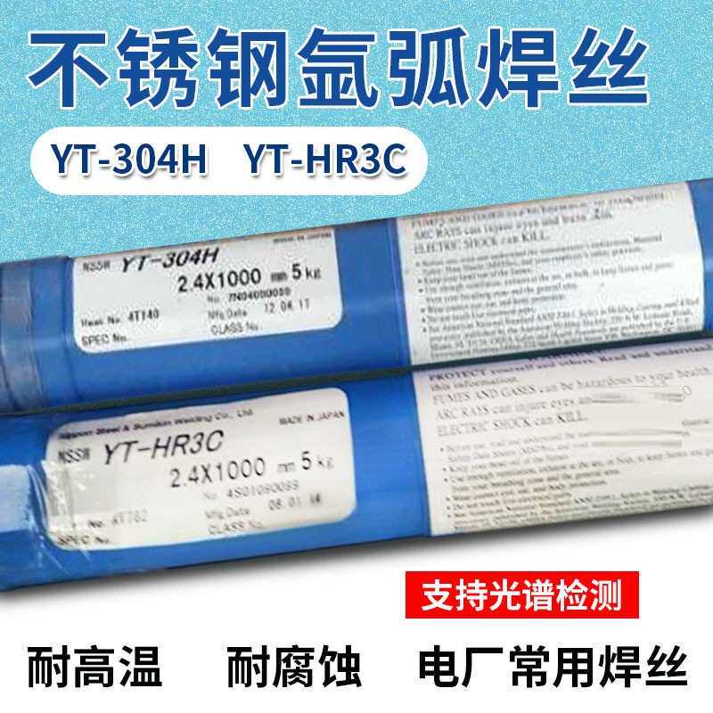 日本住友YT-HR3C耐高温耐腐蚀氩弧焊丝电厂YT-304H超级不锈钢焊丝