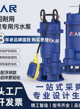 人民WQ污水泵农用220V排污泵养殖抽粪380v加浮潜水泵农用排污泵
