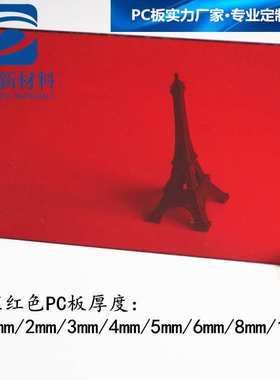 2mm10mm聚碳酸酯板4mm8mmPC红色板3mm大红色PC耐力板5mm红色PC板