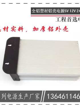 大功率防雨电源15V24V600W720W12V50A铝壳户外36V48Vled防水发光