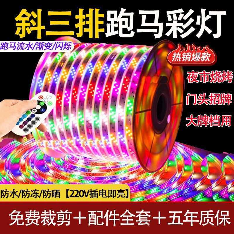 led灯带全彩跑马变色跑马灯防水户外流水招牌门头氛围爆闪彩灯220