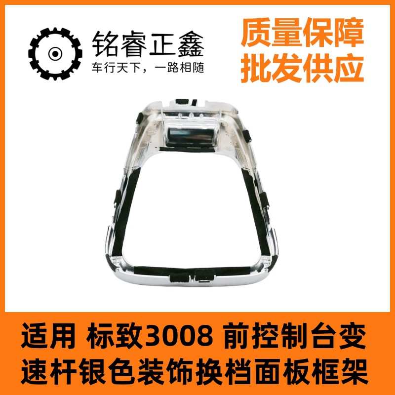 98012776VV适用标致3008前控制台变速杆银色装饰换档面板框架