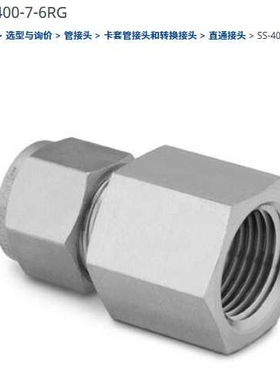 世伟洛克SS-400-7-6RG套管接头1/4 in.外径x3/8in.ISO 平行内螺纹