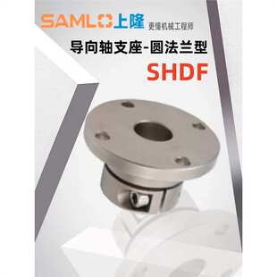 上隆导向轴支座SHDF-8/10/12/13/15/16-圆法兰型（机加工件）
